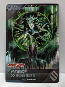 【送料63円おまとめ可】仮面ライダーバトル ガンバレジェンズSC1章 ネオ生命体(SR SC01-060) 仮面ライダーZO サポートカード エネミー