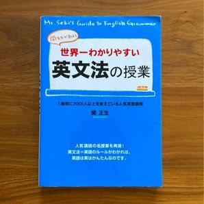 世界一わかりやすい英文法の授業 関正生 