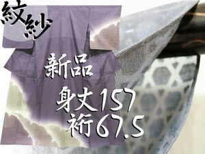 新品しつけ　籠目 紋紗　夏物　薄物　灰紫～白茶～梅鼠　雪輪 染めぼかし　付け下げ　身丈157cm裄67.5cm　7月8月　正絹　夏　追加画像あり