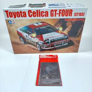 未組立おまけ付 アオシマ 1/24 トヨタ セリカ GT-FOUR [ST165] 1990年サファリラリー仕様 BEEMAX エッチングパーツ付 グループB TOYOTA 