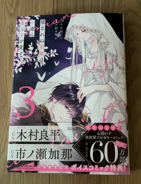 コミック新刊　紡木すあ / 古池マヤ「望まれぬ花嫁は一途に皇太子を愛す 3」