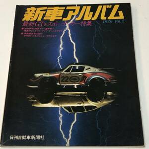 即決　新車アルバム'79 国産GT/WRC世界ラリー選手権/徹底研究TURBO ターボ ほか/資料