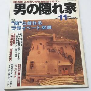 即決　男の隠れ家 1997/11 美と戯れるプライベート空間/釣り、盆栽、料理、競馬/歴史物語「写楽　第一話」