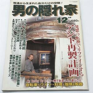 即決　男の隠れ家 1997/12　発想の転換でリファインする「アジト再生計画」自転車、ワイン、料理、陶器/ブルース・リーの伝説　ほか