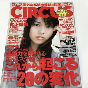 即決　即決　CIRCUS (サーカス) 2007年 05月号 戸田恵梨香/秋山莉奈/木下優樹菜/甲斐まり恵/工藤里紗/南野陽子/中山雅史 ほか