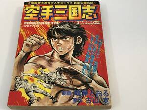 空手三国志　峰岸とおる劇画　古本寛原作　鉄拳の勝負師　鉄拳其の一　増刊漫画天国　1977