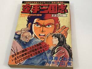 空手三国志　峰岸とおる劇画　古本寛原作　鉄拳の勝負師　鉄拳其の三　増刊漫画天国　1978