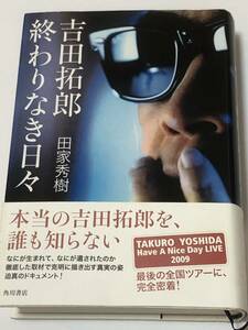 即決　Have A Nice Day LIVE 2009 吉田拓郎　終わりなき日々　 最後の全国ツアーに完全密着!　初版本