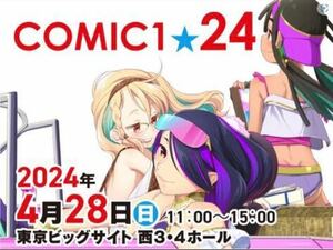 4/28(日) COMIC1☆24 サークル通行証 サークルチケット コミ1 同人 