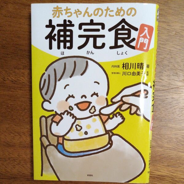 赤ちゃんのための補完食入門 相川晴／著　川口由美子／監修