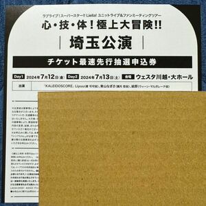 ラブライブ！スーパースター!! Liella! ユニットライブ＆ファンミーティングツアー 心・技・体！極上大冒険!! 第２章 埼玉公演 シリアル