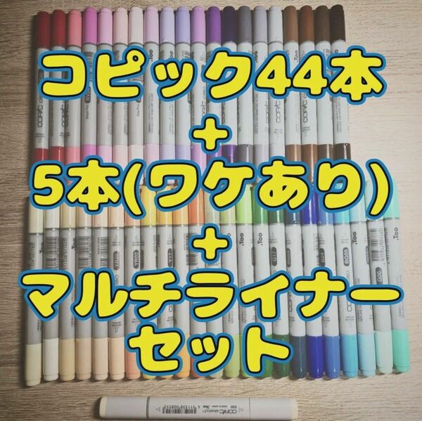 コピック44本+5本(ワケあり)+マルチライナー4本セット