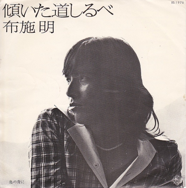 5276【100円+送料200円】《シングルEPレコード》布施明「傾いた道しるべ / 鳥の背に」キング BS-1976