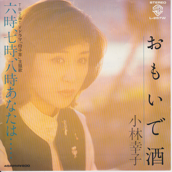 5279【100円+送料200円】《シングルEPレコード》小林幸子「おもいで酒 / 六時、七時、八時あなたは・・・・」ワーナーパイオニア L-257W