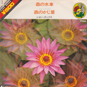 5282【送料込み・300円即決】《17cm LPレコード》レオン・ポップス 演奏「森の水車 / 森のかじ屋」キング F5-23