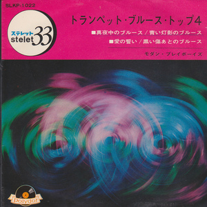 15.【送料込み】《17cm LPレコード》「トランペット・ブルース・トップ4　真夜中のブルース・青い灯影のブルース・黒い傷跡のブルースなど
