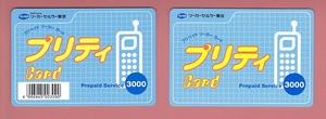 5587【送料込み】《使用済テレホンカード》ツーカーセルラー東京　ブリティカード　2枚　（2000年前後のもの？）