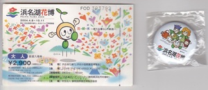 5601【送料込み】2004年開催「浜名湖花博」入場券（使用済半券）+ 記念缶バッジ