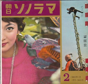 5438【送料込み】朝日ソノラマ　昭和35年1月号 No.2「1960年の展望（岸総理等）・成人の日のために」等《バックアップCDをおまけ》　