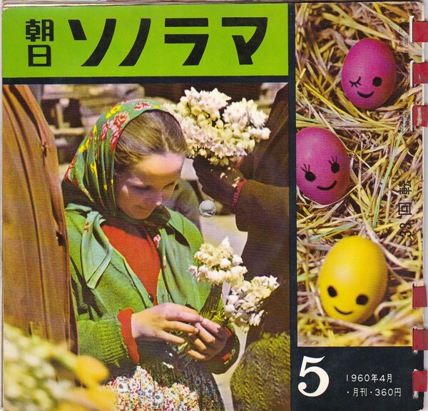 5440【250円+送料200円】朝日ソノラマ 昭和35年4月号 No.5「音の歳時記春・声のペンパル」等《バックアップCDをおまけ》