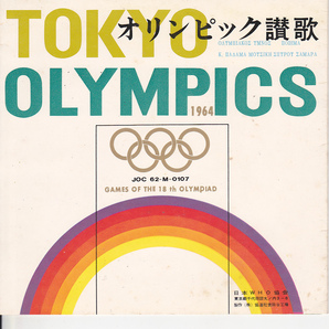 5424【送料込み】《ソノシート》1964年代18回東京オリンピック時の「オリンピック讃歌」