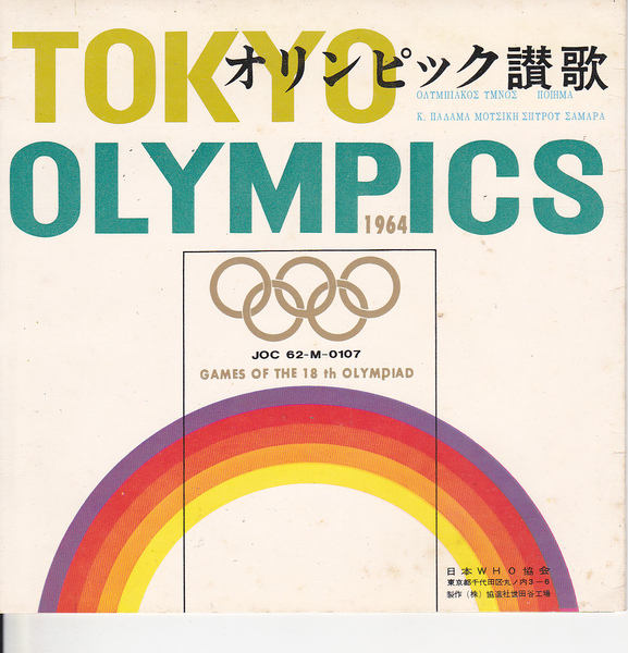 【送料込み】《ソノシート》1964年代18回東京オリンピック時の「オリンピック讃歌」