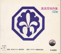 5431【送料込み】ビクター・ミュージックブック　両面ソノシート3枚付き「風流 端唄・俗曲 名作集12曲」市丸・きみ栄_画像2