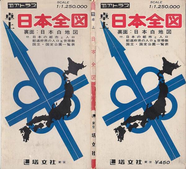 0754【送料込み】「昭和50年代の日本地図」1/250,000 搭文社刊