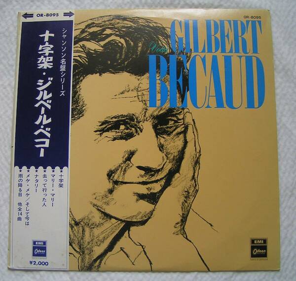 5379【送料込み】《LPレコード》シャンソン名盤シリーズ「十字架 ジルベール・ベコー」 (東芝EMI OR-8095)