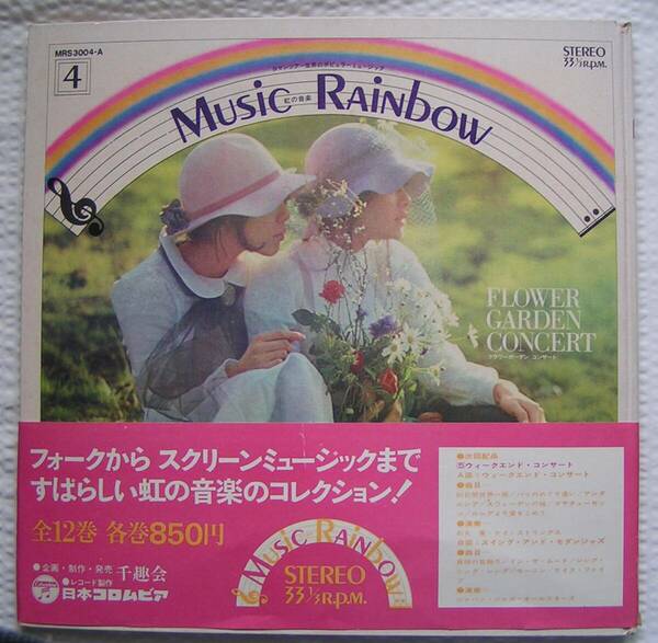 5392【送料込み】《LPレコード+ブック》千趣会 Music Rainbow Vol.4「フラワーガーデン コンサート / フォークソング」