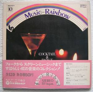 5397【送料込み】《LPレコード+ブック》千趣会 Music Rainbow Vol.10「カクテル& ダンス ミュージック / 映画音楽(欧)」