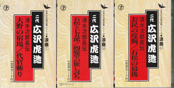 3B. 【送料込み】《二代 広沢虎造 浪曲カセットテープ》清水次郎長伝3本