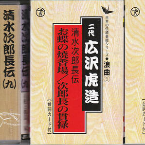 5418【送料込み】《二代 広沢虎造 浪曲カセットテープ》清水次郎長伝3本