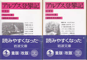 0011【送料込み】ウィンパー著「アルプス登攀記 (上下巻)」岩波文庫