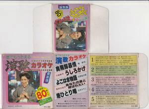 5415【送料込み】《カセットテープ》カラオケテープ演歌80曲(テープ5本)　上下巻セットの内の上巻