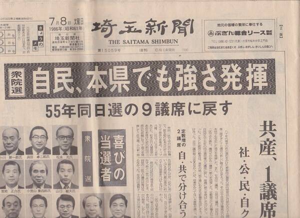 【送料込み】昭和61年衆参同日選挙結果を報じる埼玉新聞（1986.07.08.）