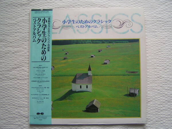 5383【送料込み】《LPレコード》「小学生のためのクラシック・ベストアルバム」(見本盤)