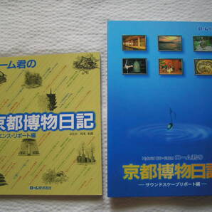 0611【155円+送料205円】《非売品》ローム社刊「ローム君の京都博物日記」サイエンス・リポート編 & サウンドスケープ・リポート編