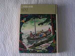 0685【送料込み】福音館版 ジュール・ベルヌ作「二年間の休暇（十五少年漂流記）」少し難あり。