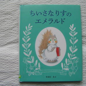 B.【送料込み】《絵本2冊 送料込み350円》「おれたちはパンダじゃない」&「ちいさなりすのエメラルド」 (図書館のリサイクル本) の画像4