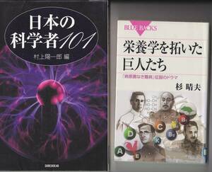 R189【送料込み】科学者を知る2冊「日本の科学者101」 & 「栄養学を拓いた巨人たち」(図書館のリサイクル本)