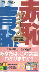 0591【送料込み】テレビ東京編「クイズ赤恥・青恥」（1995年4月～9月放送から抜粋）