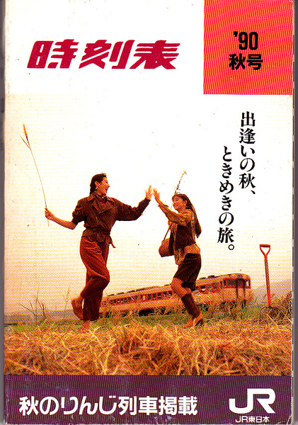 0666【送料込み】ポケット時刻表 1990年秋号（JR東日本発行）
