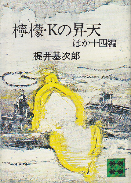 0561【送料込み】梶井基次郎「檸檬・Kの昇天・他14編」講談社文庫　