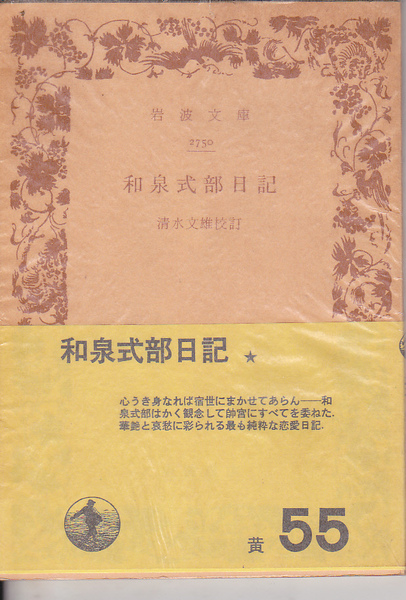 0584【送料込み】岩波文庫「和泉式部日記」清水文雄 校註　昭和47年刊　帯付き