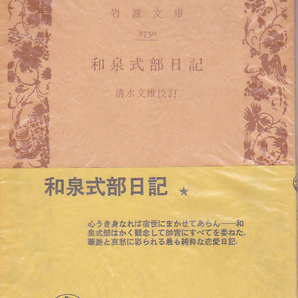 【送料込み】岩波文庫「和泉式部日記」清水文雄 校註　昭和47年刊　帯付き