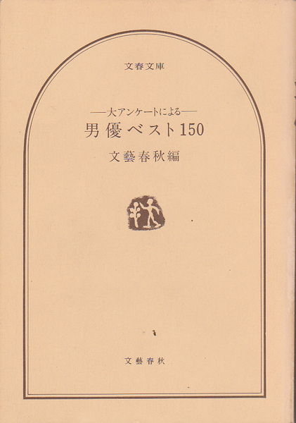 0654【送料込み】《映画関係の本》文藝春秋編「大アンケートによる 男優ベスト150」（文春文庫）