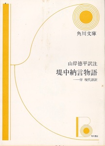 0577【送料込み】「堤中納言物語 －付 現代語訳」山岸徳平 訳注　角川文庫　