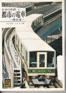 0576【送料込み】保育社カラーブックス631「日本の私鉄30 都市の電車-西日本-」多少難あり