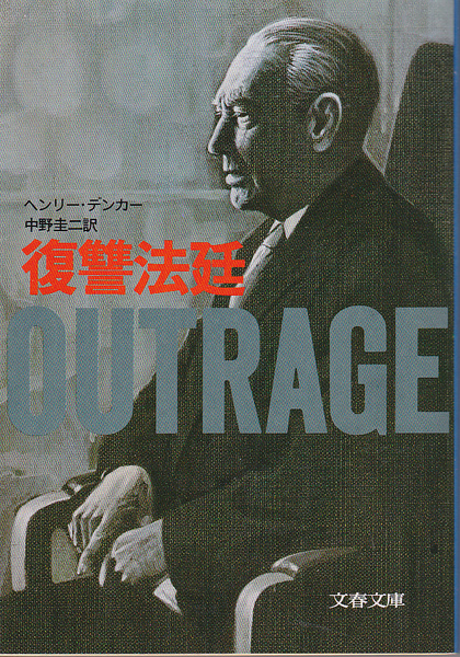 【送料込・300円即決】《海外ミステリー》ヘンリー・デンカ― 著「復讐法廷」　文春文庫